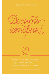 Досить істерик! Комплексний підхід до гармонійного виховання дитини