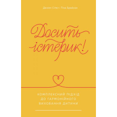 Досить істерик! Комплексний підхід до гармонійного виховання дитини