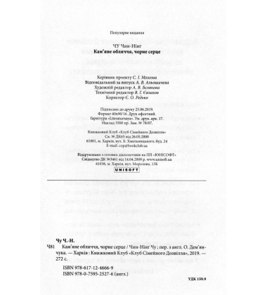 Кам'яне обличчя, чорне серце