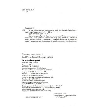 Ти все зміниш учора