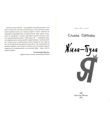 Жила-була Я