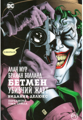 Бетмен. Убивчий жарт