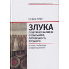 Злука поштивих народів: польського, литовського, руського. Вол і Київщина в Люблінській уніїинь