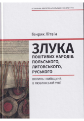 Злука поштивих народів: польського, литовського, руського. Вол і Київщина в Люблінській уніїинь