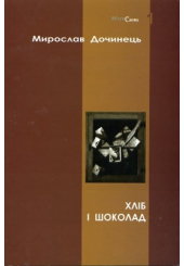 Хліб і шоколад