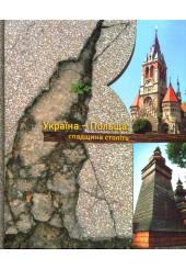 Україна - Польща: спадщина століть
