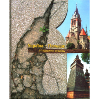 Україна - Польща: спадщина століть