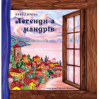 Легенди з мандрів