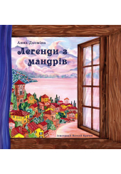 Легенди з мандрів