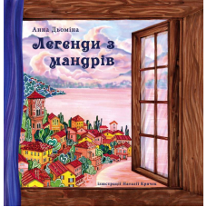 Легенди з мандрів