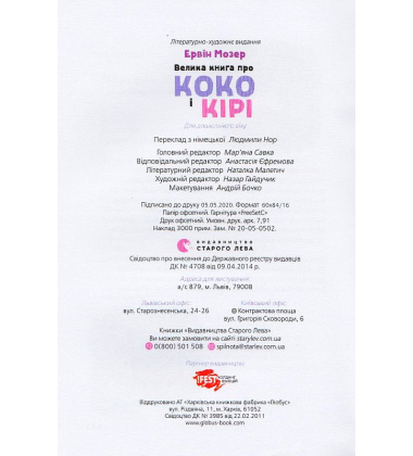Велика книга про Коко і Кірі