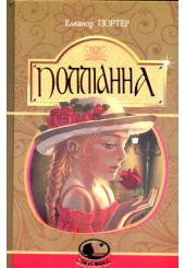 Поліанна