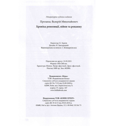 Хроніка революції, війни та реваншу
