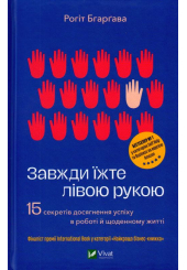 Завжди їжте лівою рукою