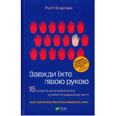 Завжди їжте лівою рукою