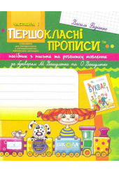 Першокласні прописи: посібник з письма та розвитку мовлення