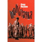 Мобілізяка