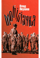 Мобілізяка