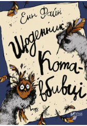 Щоденник кота-вбивці