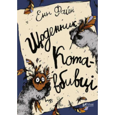 Щоденник кота-вбивці