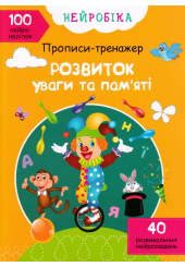 Нейробіка. Прописи-тренажер. Розвиток уваги та пам'яті. 100 нейроналіпок