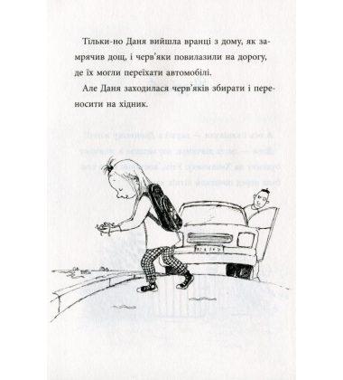 Даня та її клопоти