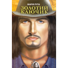 Золотий ключик