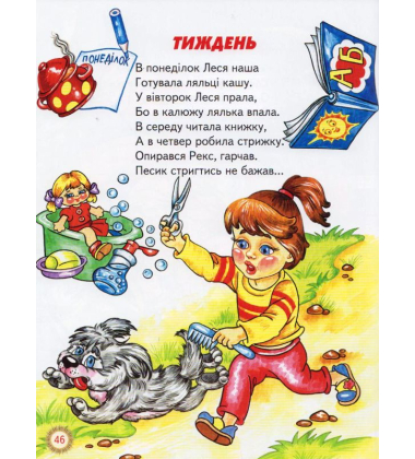 Читалочка-навчалочка: Абетка. Розклад дня. Дні тижня: Вірші