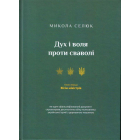 Дух і воля проти сваволі. Вісім міністрів. Книга перша