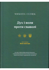 Дух і воля проти сваволі. Вісім міністрів. Книга перша