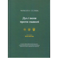 Дух і воля проти сваволі. Вісім міністрів. Книга перша