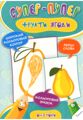 Фрукти. Ягоди 0+