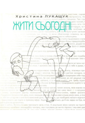 Жити сьогодні