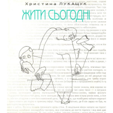 Жити сьогодні