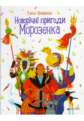 Новорічні пригоди Морозенка