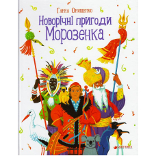 Новорічні пригоди Морозенка