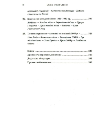 Стисла історія Європи. Від Перикла до сьогодення