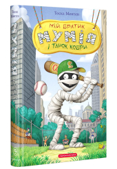 Мій братик Мумія і танок кобри