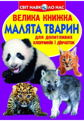 Велика книжка. Малята тварин