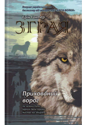 Зграя. Книга 2. Прихований ворог