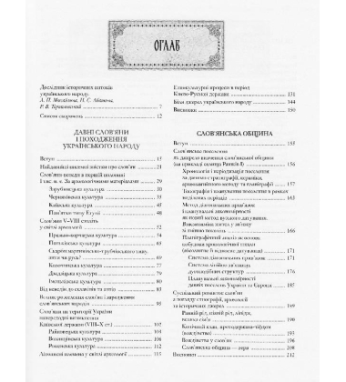 У пошуках джерел українського народу (чорно-біле видання)