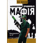 Фармацевтична і продовольча мафія