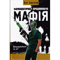 Фармацевтична і продовольча мафія