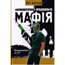 Фармацевтична і продовольча мафія