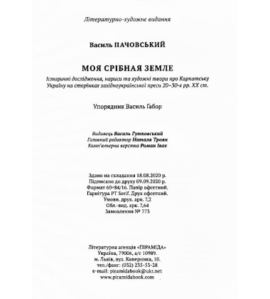 Моя Срібная Земле