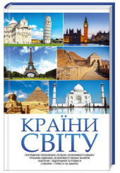 Країни світу