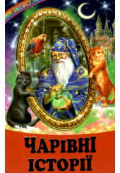 Чарівні історії