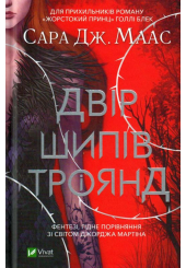 Двір шипів і троянд