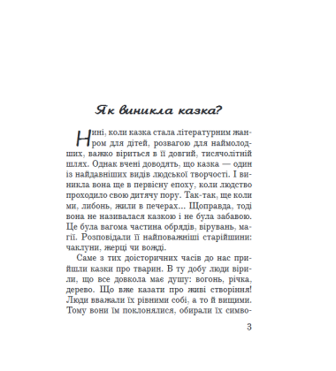 Казки і казкарі
