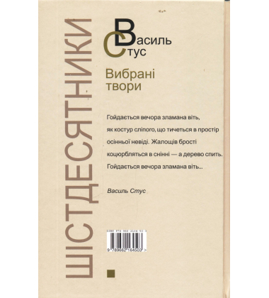 Василь Стус. Вибрані твори